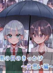 [いもっこ] 雨の日のきっかけ 片思い編