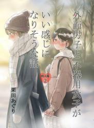 [栗田あぐり] 外面男子と不器用女子がいい感じになりそうな話 第01-02巻