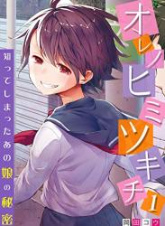 [岡田コウ] オレノヒミツキチ～知ってしまったあの娘の秘密～ 1