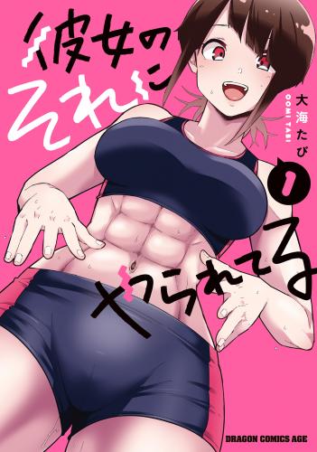 rawmanga彼女のそれにやられてる 第01巻 rawmanga彼女のそれにやられてる 第01巻