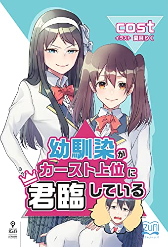 幼馴染がカースト上位に君臨している