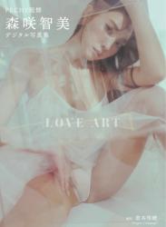 【デジタル限定】PECHE監修 森咲智美写真集『LOVE ART』 2022(2022-12-24)