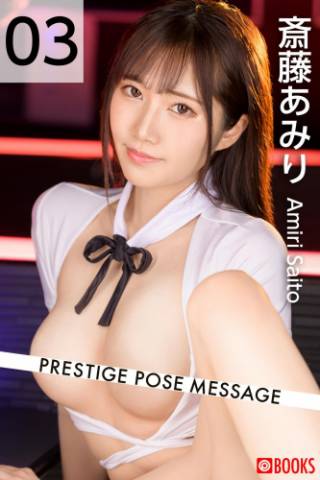 PRESTIGE POSE MESSAGE 斎藤あみり03 (incomplete)