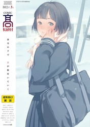 [雑誌] COMIC Koh (COMIC 高)