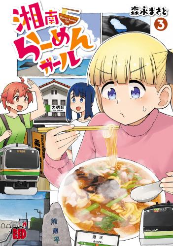 rawmanga湘南らーめんガール raw 第01-03巻 rawmanga湘南らーめんガール raw 第01-03巻