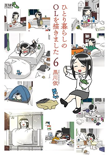 [黒川依] ひとり暮らしのOLを描きました 第01-06巻