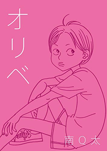 [南Q太] オリベ