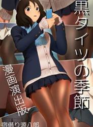 [宿借り源八郎] 黒タイツの季節 漫画演出版
