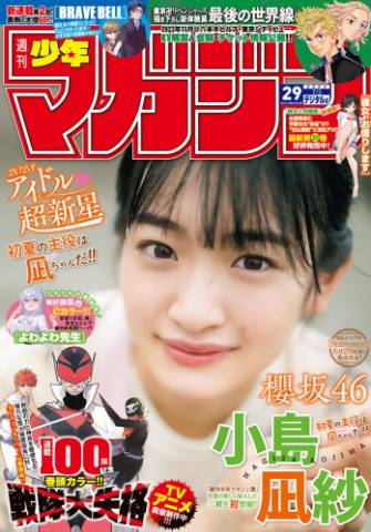 [Shonen Magazine] 週刊少年マガジン 2023.07.05 No.29 櫻坂46・小島凪紗