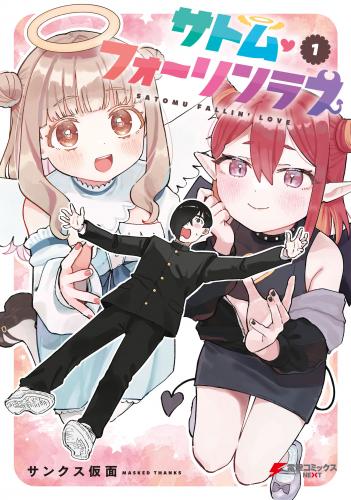 サトム・フォーリンラブ raw 第01巻