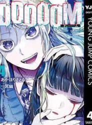 [あかほりさとる×一宮幽] DOOOOM―ドゥーム― 第01-04巻