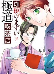 [夏目巡] 珈琲のまずい極道喫茶店 第01-03巻