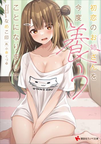 rawmanga[Novel] 初恋のお姉さんを今度養うことになりまして