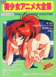 美少女アニメ大全集 – アダルトアニメビデオカタログ1991