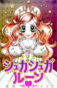 Sugar Sugar Rune (シュガシュガルーン) v1-8