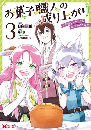 [日向探偵×月夜涙] お菓子職人の成り上がり～美味しいケーキと領地の作り方～ 第01-03巻