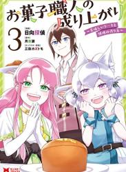 [日向探偵×月夜涙] お菓子職人の成り上がり～美味しいケーキと領地の作り方～ 第01-03巻