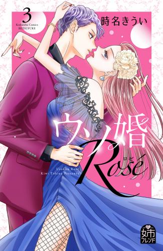 ウソ婚 Rose raw 第01-03巻