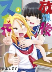 [井上とさず] 放課後スイッチ 全03巻