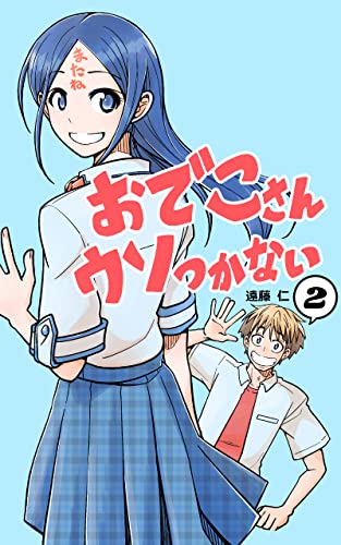 [遠藤仁] おでこさんウソつかない 第02巻