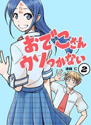 [遠藤仁] おでこさんウソつかない 第02巻