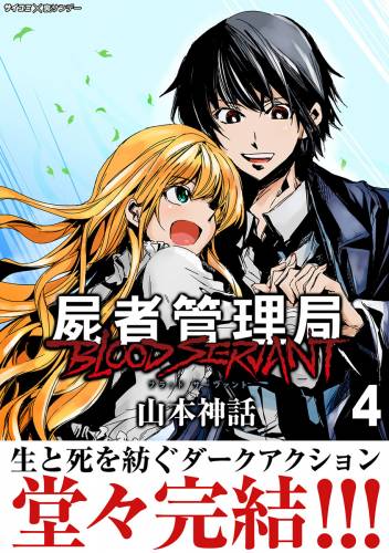 [山本神話] 屍者管理局 ブラッドサーヴァント 第01-04巻