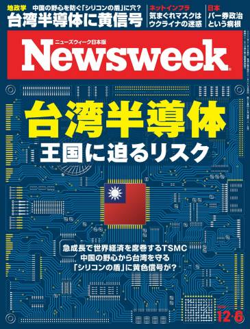 Newsweek ニューズウィーク 日本版 2022年12月06日号