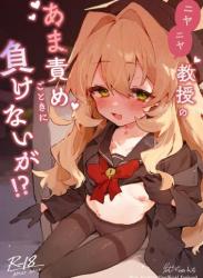 [りむちゃんち (うにクリームコロッケ)] ニヤニヤ教授のあま責めごときに負けないが！？ (ブルーアーカイブ)