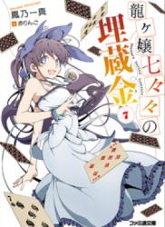 [Novel] Ryuugajou Nanana no Maizoukin (龍ヶ嬢七々々の埋蔵金) v1-12