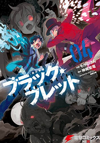 ブラック・ブレット raw 第01-04巻