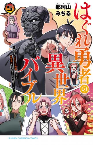 はぐれ勇者の異世界バイブル raw 第01-05巻