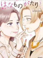 [schwinn] はなものがたり 第01-03巻