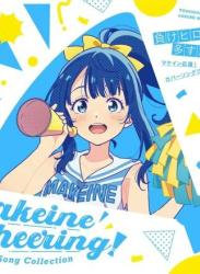 [Album] VA – 「負けヒロインが多すぎる！」マケイン応援！カバーソングコレクション “Too Many Losing Heroines!” Makeine Cheering Cover Song Collection [FLAC / 24bit Lossless / WEB] [2024.09.25]