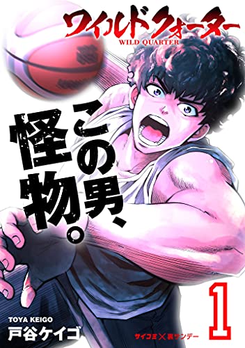 [戸谷ケイゴ] ワイルドクォーター 第01巻