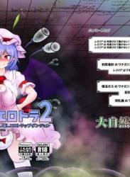 [大自然重工 (アシタル)] レミィのエロトラ2 (東方Project)