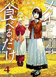 [前屋進] メイドさんは食べるだけ 第01-04巻