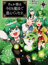 [あきの実×綾河ららら] ウィル様は今日も魔法で遊んでいます。第01-03巻