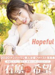 [Photobook] Hopeful　石原希望 アサ芸SEXY女優写真集 (NO watermark)