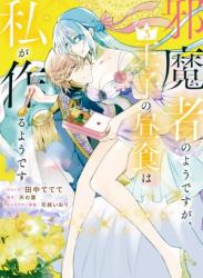 [田中ててて×天の葉] 邪魔者のようですが、王子の昼食は私が作るようです 第01-03巻