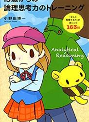 [小野田博一] 13歳からの論理思考力のトレーニング 「正しく推理する力」が身につく163問