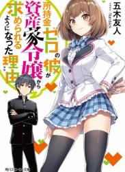 [五木友人] 所持金ゼロの彼が資産家令嬢から求められるようになった理由