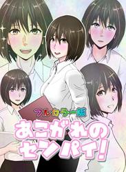 [宇智川楚人] あこがれのセンパイ！