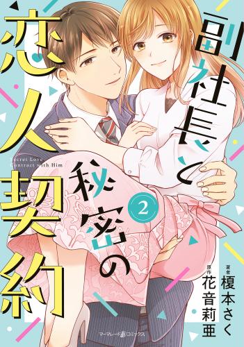 rawmanga副社長と秘密の恋人契約 raw 第01-02巻 rawmanga副社長と秘密の恋人契約 raw 第01-02巻