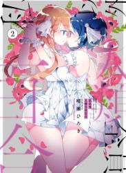 [晴瀬ひろき] 私以外人類全員百合 第01-02巻