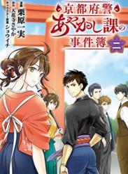 [栗原一実×天花寺さやか] 京都府警あやかし課の事件簿 第01-02巻