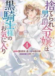 捨てられ男爵令嬢は黒騎士様のお気に入り 第01-04巻