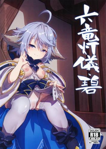 (C101) [森の道 (森シンリスク)] 六竜灯儀・碧 (グランブルーファンタジー)