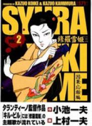 Shura Yukihime (修羅雪姫) v1-2