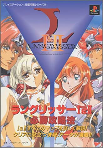 ラングリッサー Ⅰ ＆ Ⅱ 必勝攻略法