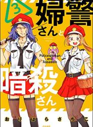 [おりはらさちこ] 婦警さんと暗殺さん 第01-03巻